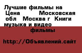 Лучшие фильмы на DVD  › Цена ­ 299 - Московская обл., Москва г. Книги, музыка и видео » DVD, Blue Ray, фильмы   